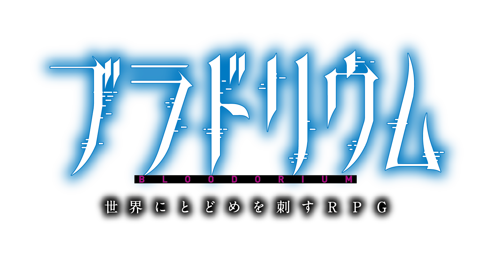 ブラドリウム 世界にとどめを刺すRPG