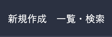 新規作成メニュースクリーンショット