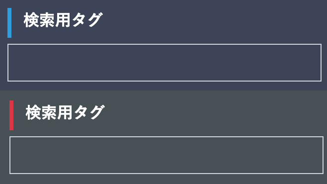 検索用タグ項目スクリーンショット