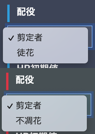 配役項目スクリーンショット